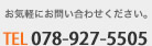 お気軽にお問い合わせください。電話：078-927-5505